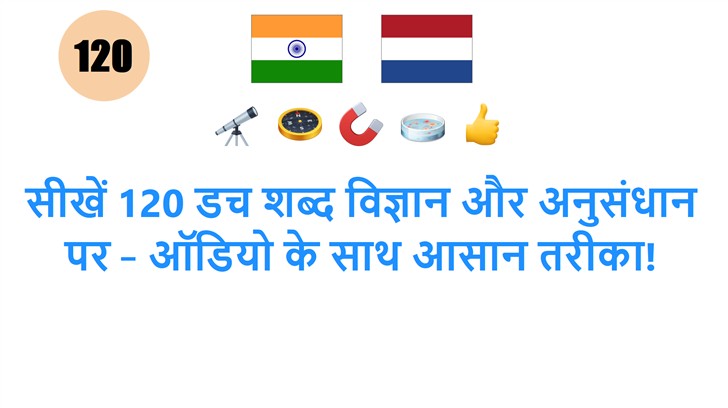 सीखें 120 डच शब्द विज्ञान और अनुसंधान पर – ऑडियो के साथ आसान तरीका!